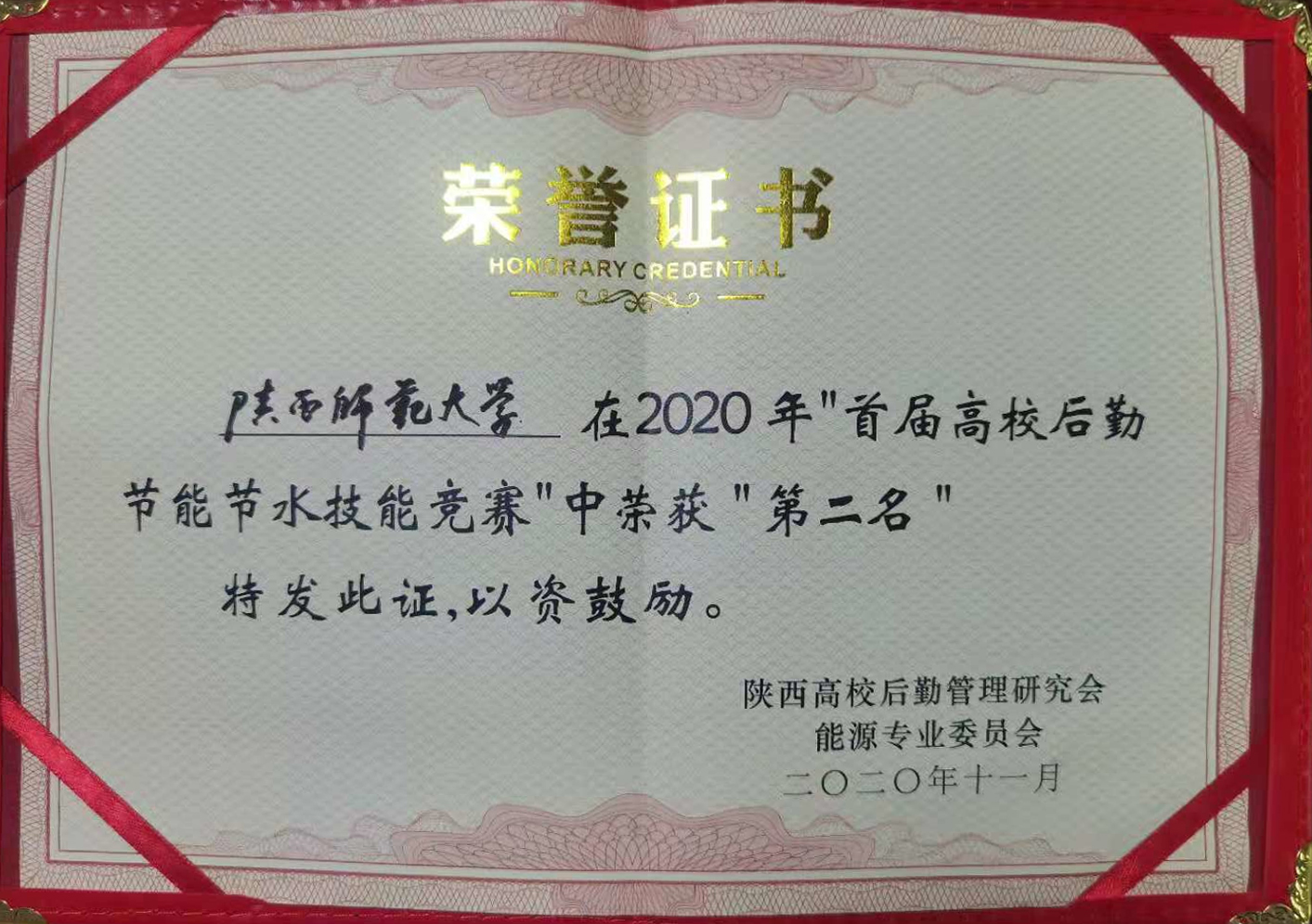2020年 首届高校后勤节能节水技能竞赛“第二名”
