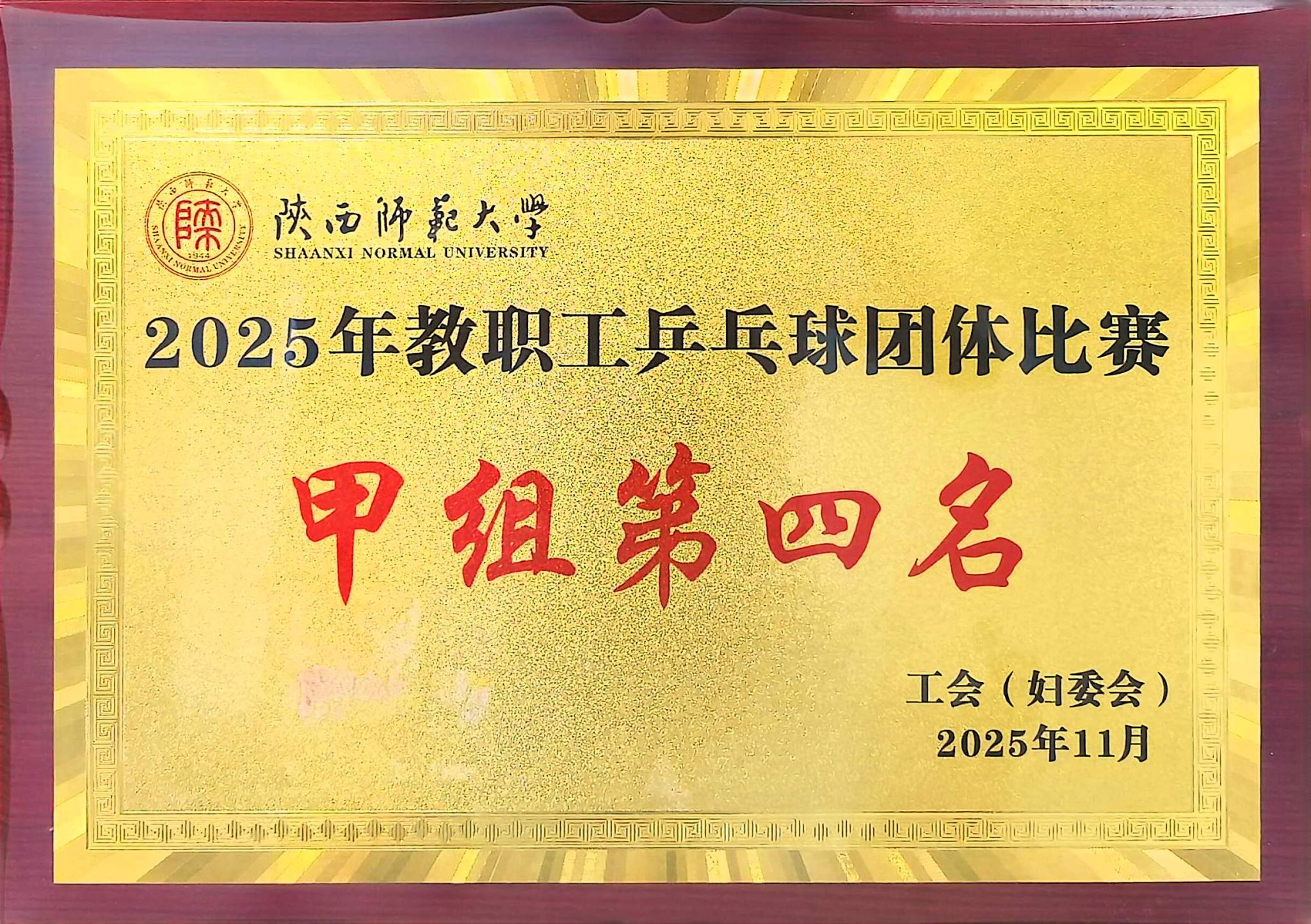 2025年教职工乒乓球团体比赛甲组第四名