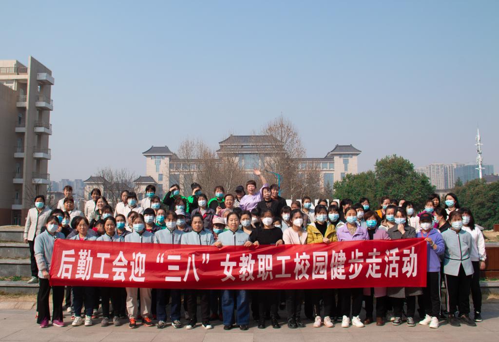后勤工会举行迎“三八”女教职工校园健步走活动