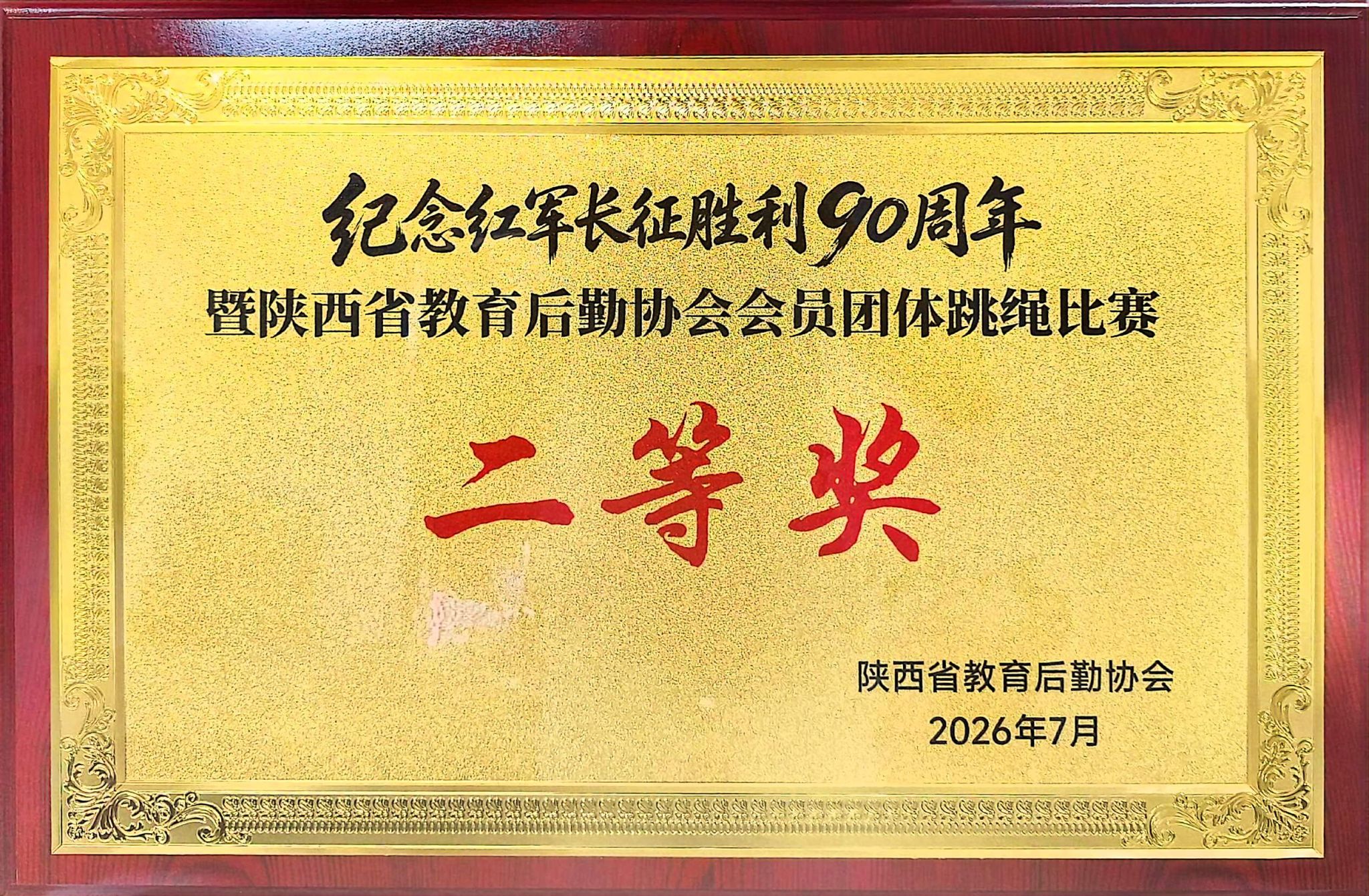 纪念红军长征胜利90周年暨陕西省教育后勤协会会员团体跳绳比赛二等奖