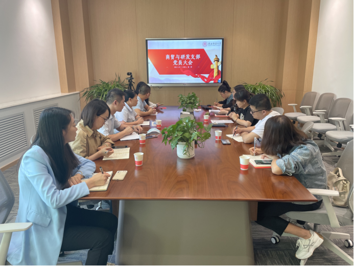 商贸与研发支部召开党员大会
