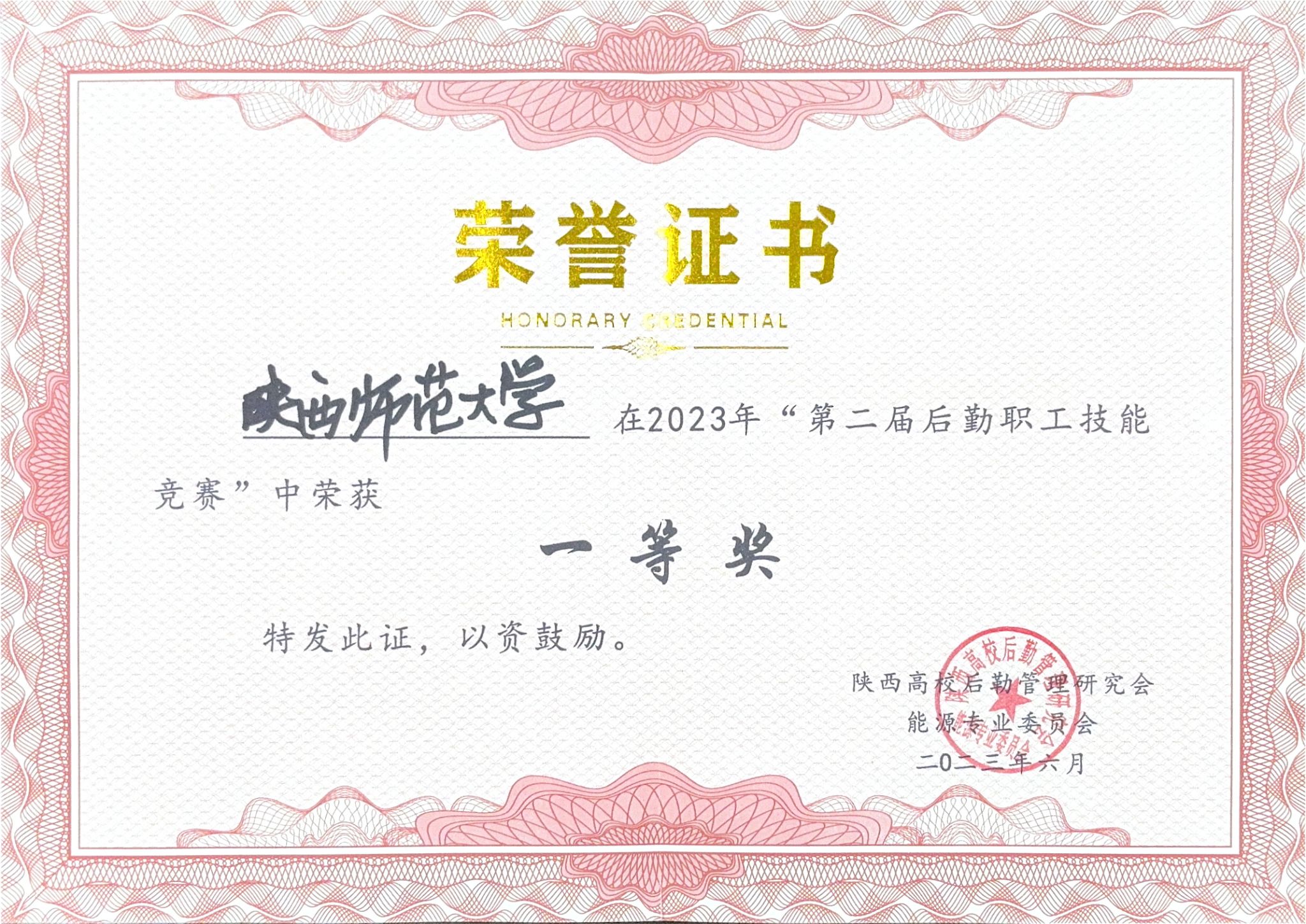 2023年第二届后勤职工技能竞赛一等奖