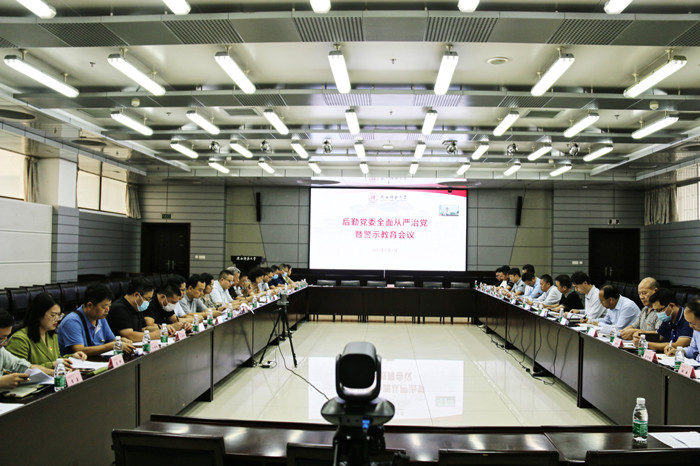后勤党委召开2022年全面从严治党暨警示教育大会