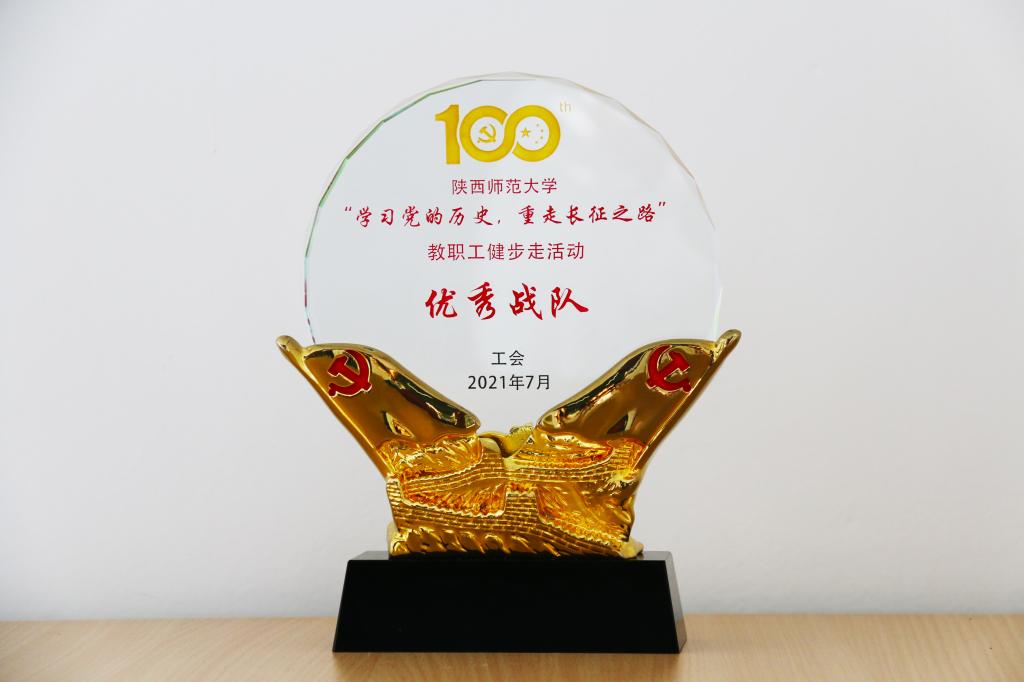 2021年  陕西师范大学教职工健步走活动优秀战队