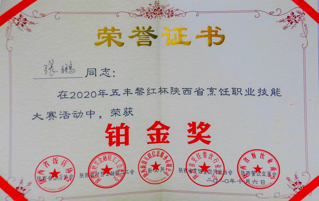 2020年 五丰黎红杯陕西省烹饪职业技能大赛“铂金奖”-张鹏