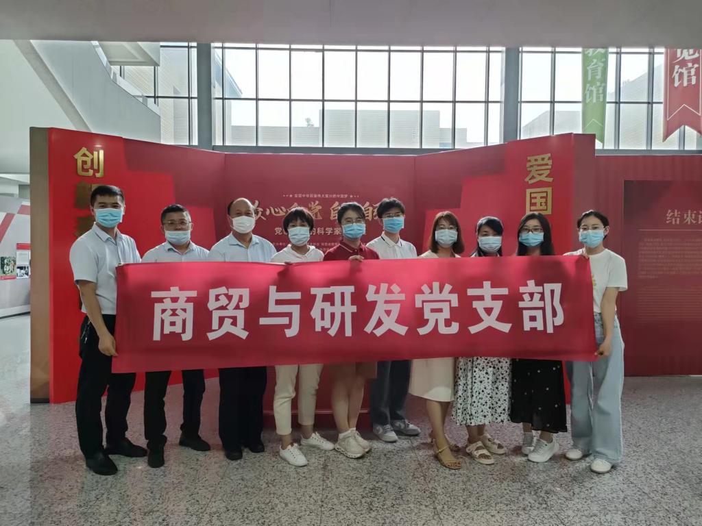 商贸与研发党支部组织参观“党领导下的科学家主题展”