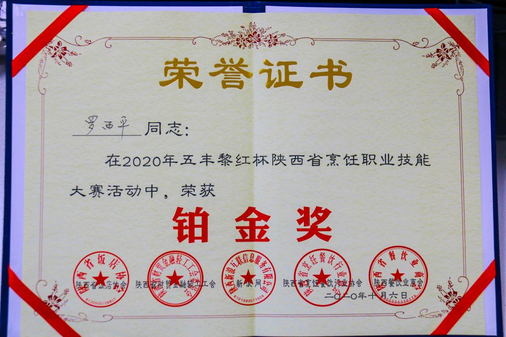 2020年 五丰黎红杯陕西省烹饪职业技能大赛“铂金奖”-罗西平