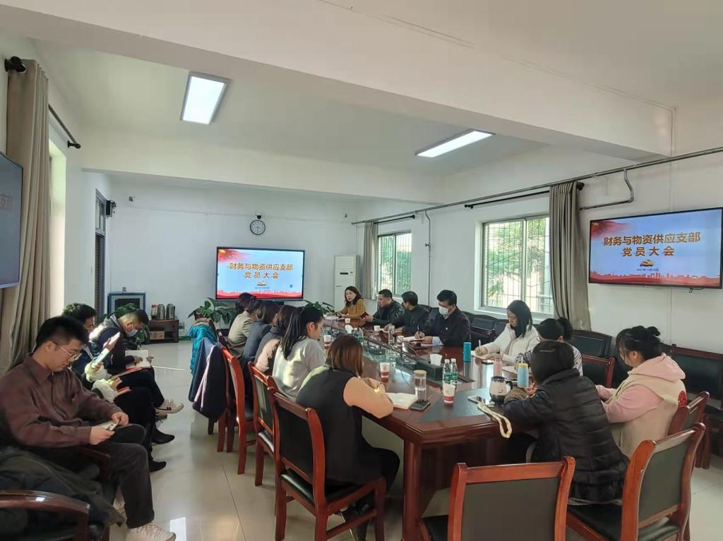 财务与物资供应支部组织召开党员大会