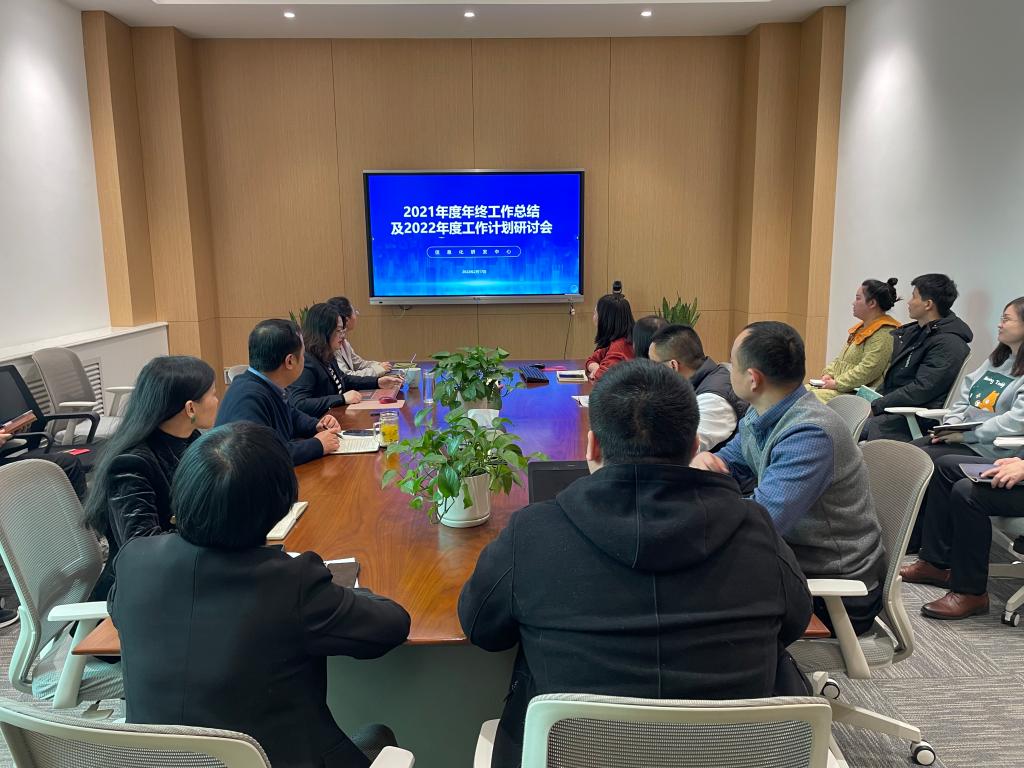 信息化研发中心召开2021年工作总结会暨2022年工作研讨会议