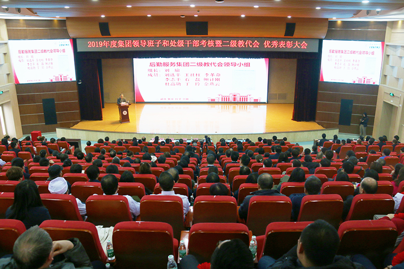后勤服务集团召开2019年度集团领导班子和处级干部考核暨二级教代会