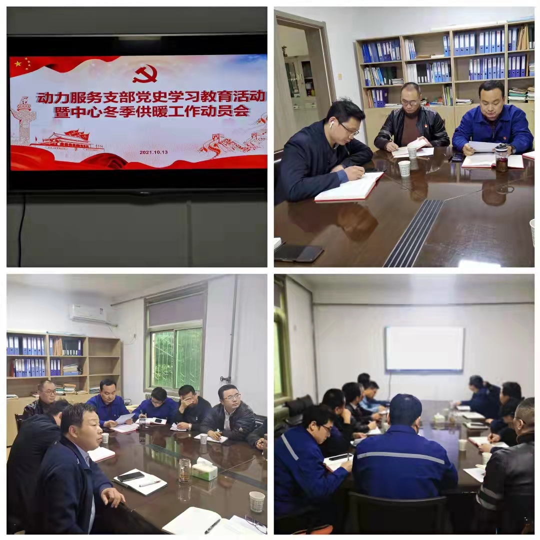 学史力行，动力服务支部召开冬季供暖工作动员会