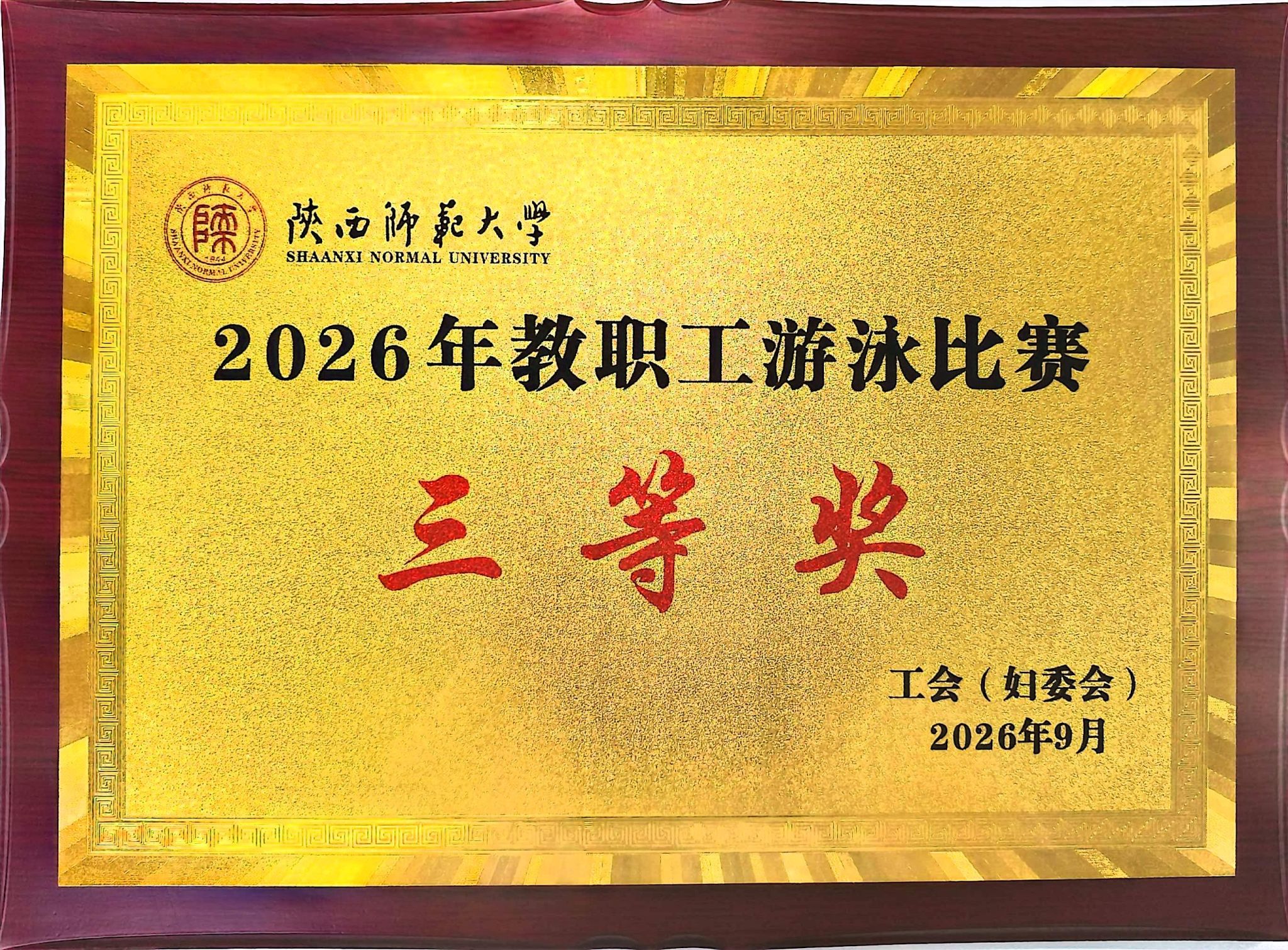 2026年教职工游泳比赛三等奖