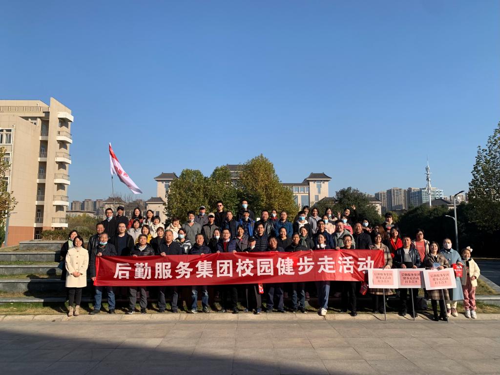 后勤服务集团举行2021年冬季校园健步走活动