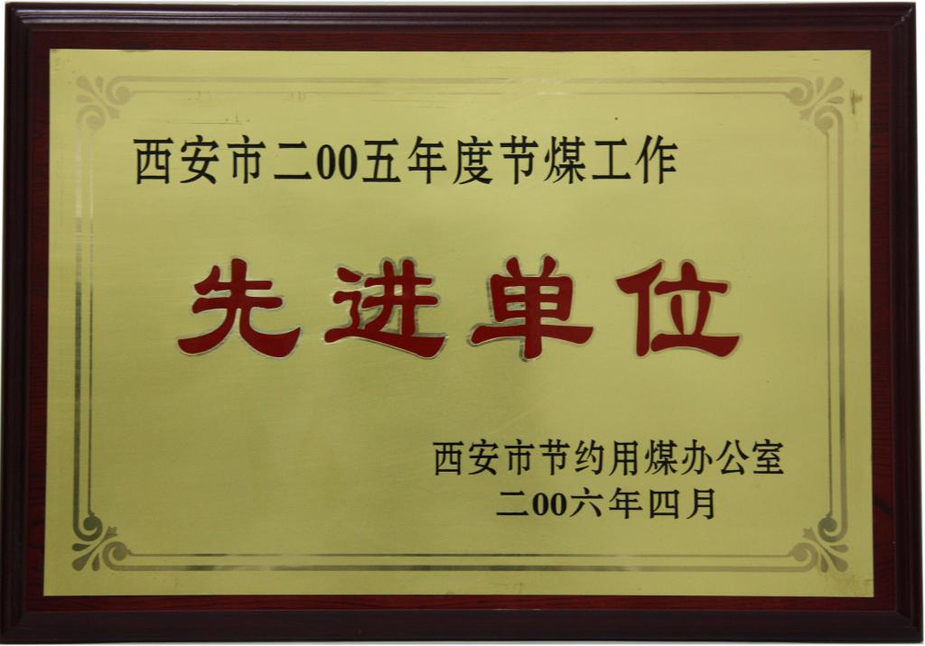 2005年 西安市节煤工作先进单位