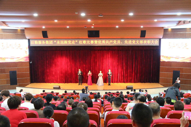 后勤服务集团“永远跟党走”红歌比赛暨 优秀共产党员、先进党支部表彰大会顺利举办