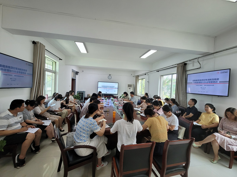 【学党史 开新局】财务与物资供应支部组织开展《后勤服务集团日常消耗性物资采购管理暂行办法》专题培训会