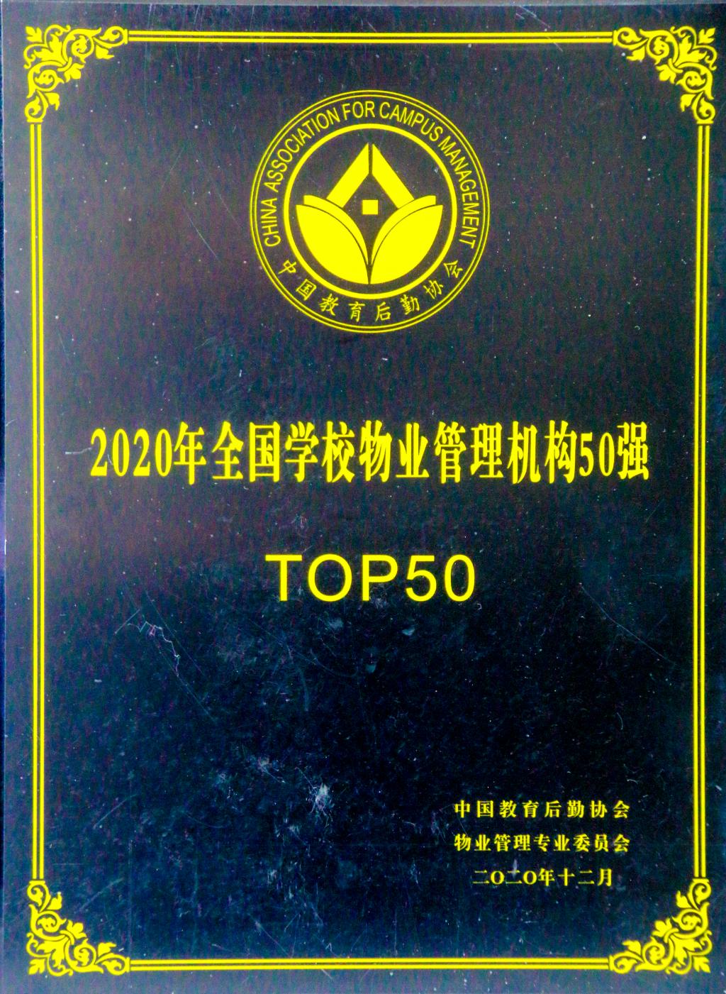 2020年 全国学校物业管理机构50强