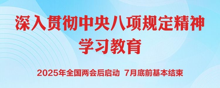 贯彻落实中央八项规定精神 自力更生筑牢安全防线
