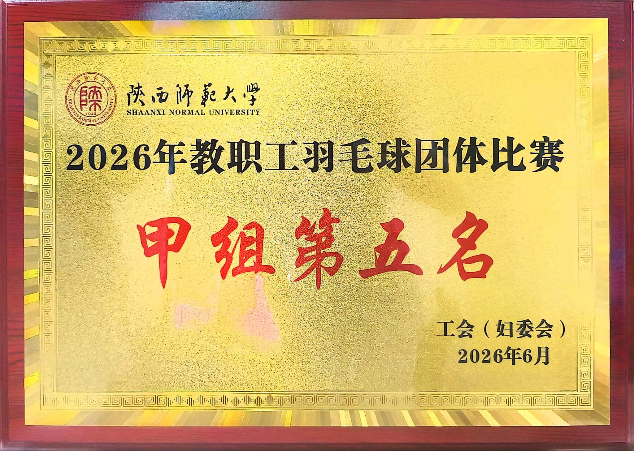 2026年教职工羽毛球团体比赛甲组第五名