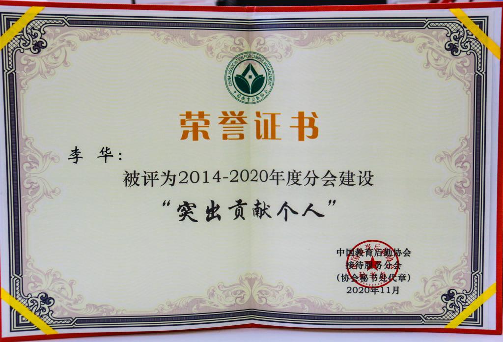 2020年 中国教育后勤协会接待服务分会2014-2020年度分会建设“突出贡献个人”-李华
