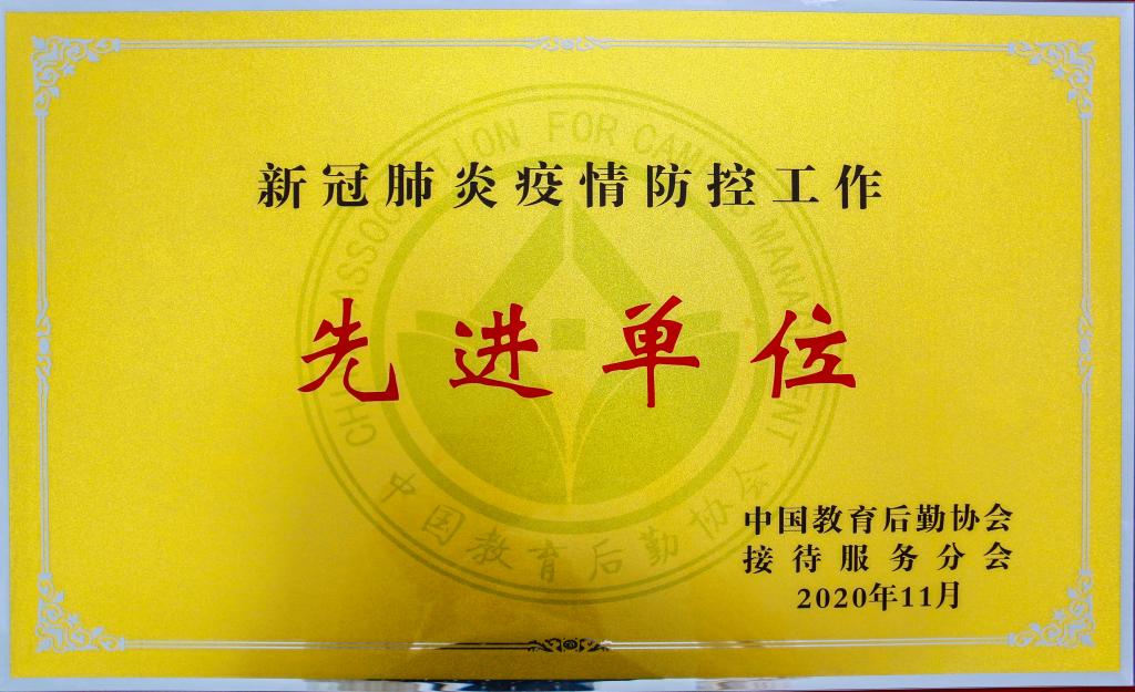 2020年 新冠肺炎疫情防控工作先进单位