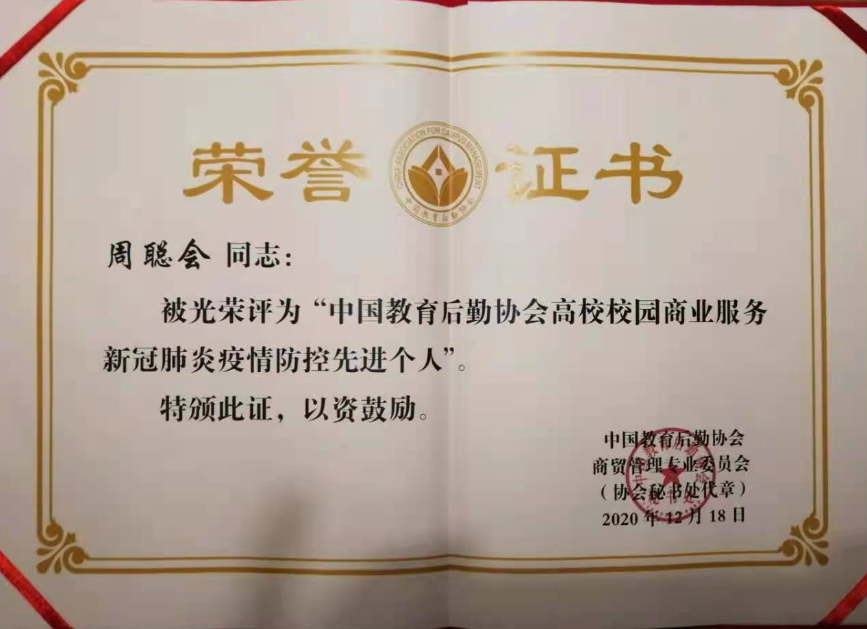 2020年 中国教育后勤协会高校校园商业服务新冠肺炎疫情防控先进个人-周聪会