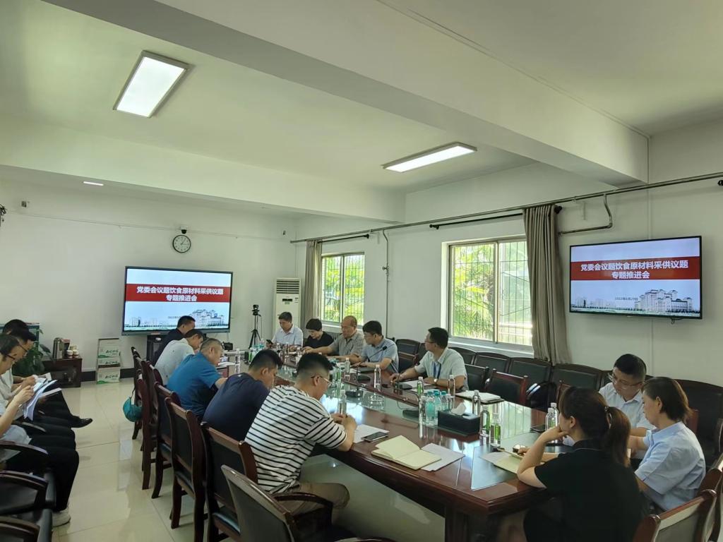 物资供应中心组织召开党委会饮食原材料采供议题专题推进会